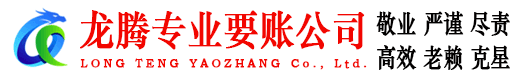 浮梁龙腾讨债公司